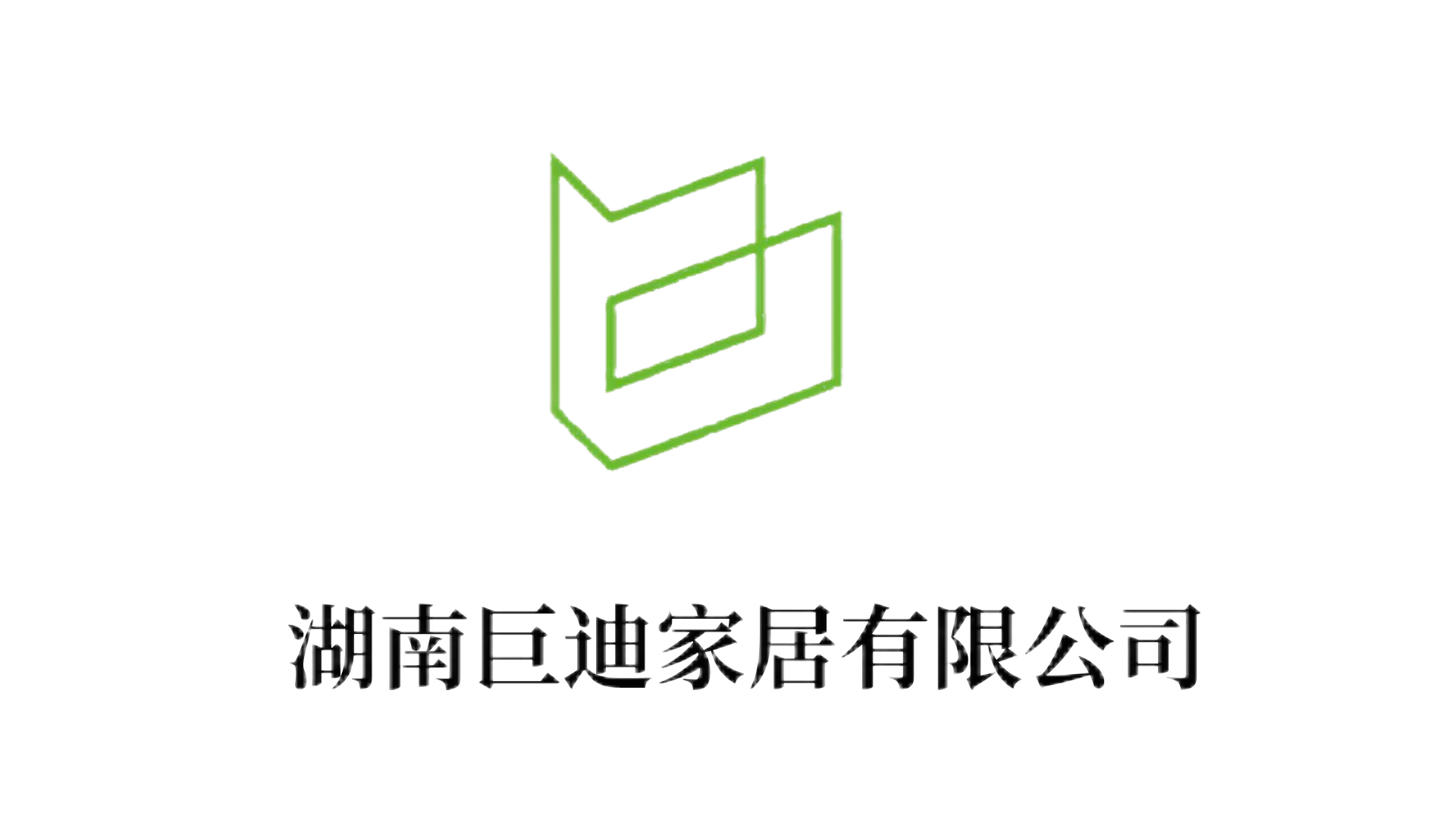 湖南巨迪家居有限公司