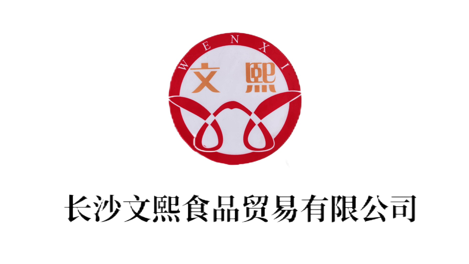 长沙文熙食品贸易有限公司