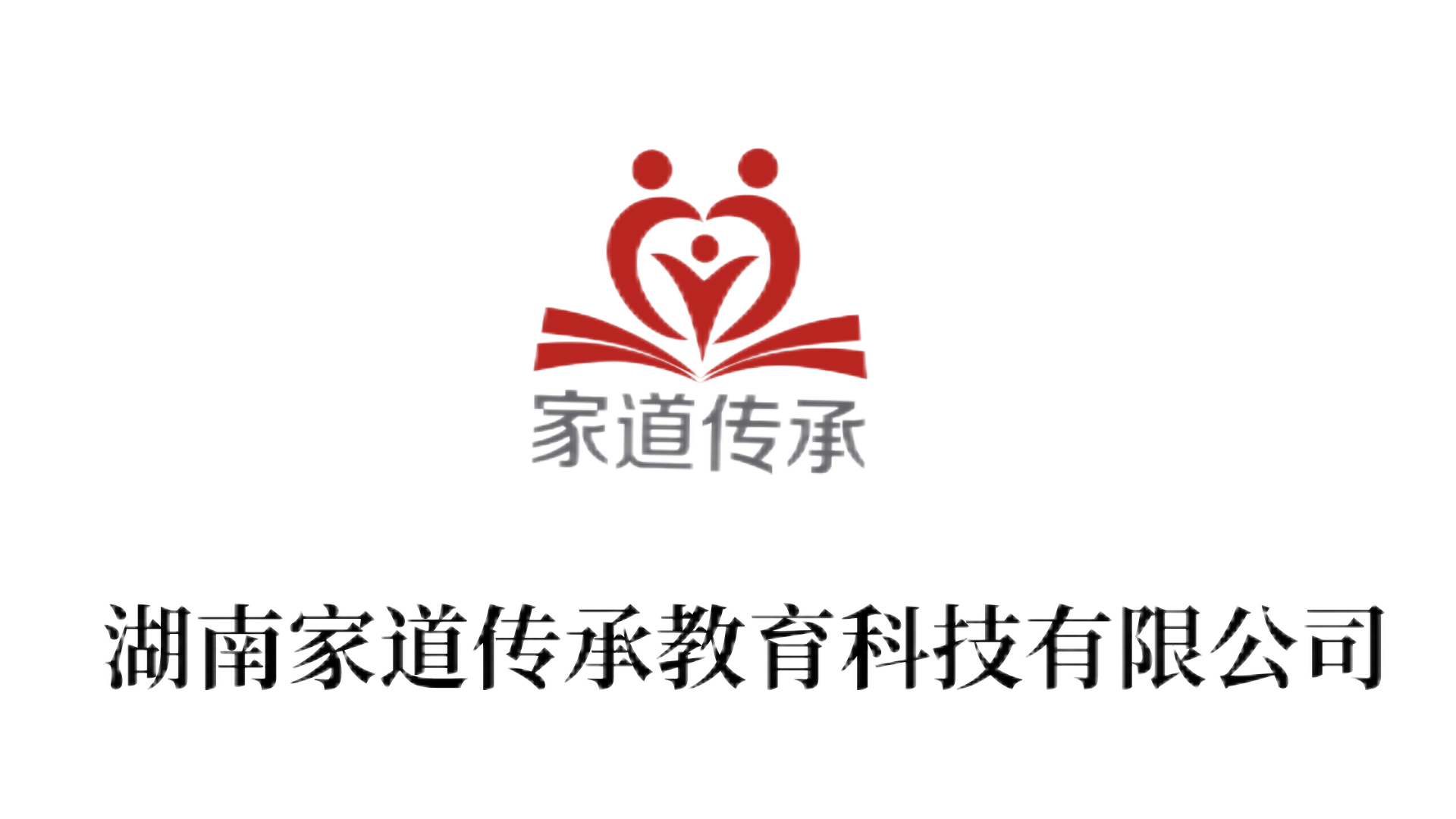 湖南家道传承教育科技有限公司