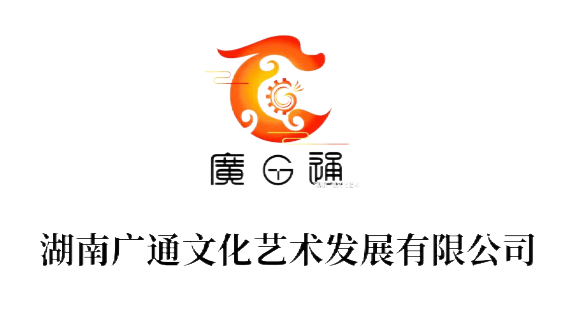 湖南广通文化艺术发展有限公司