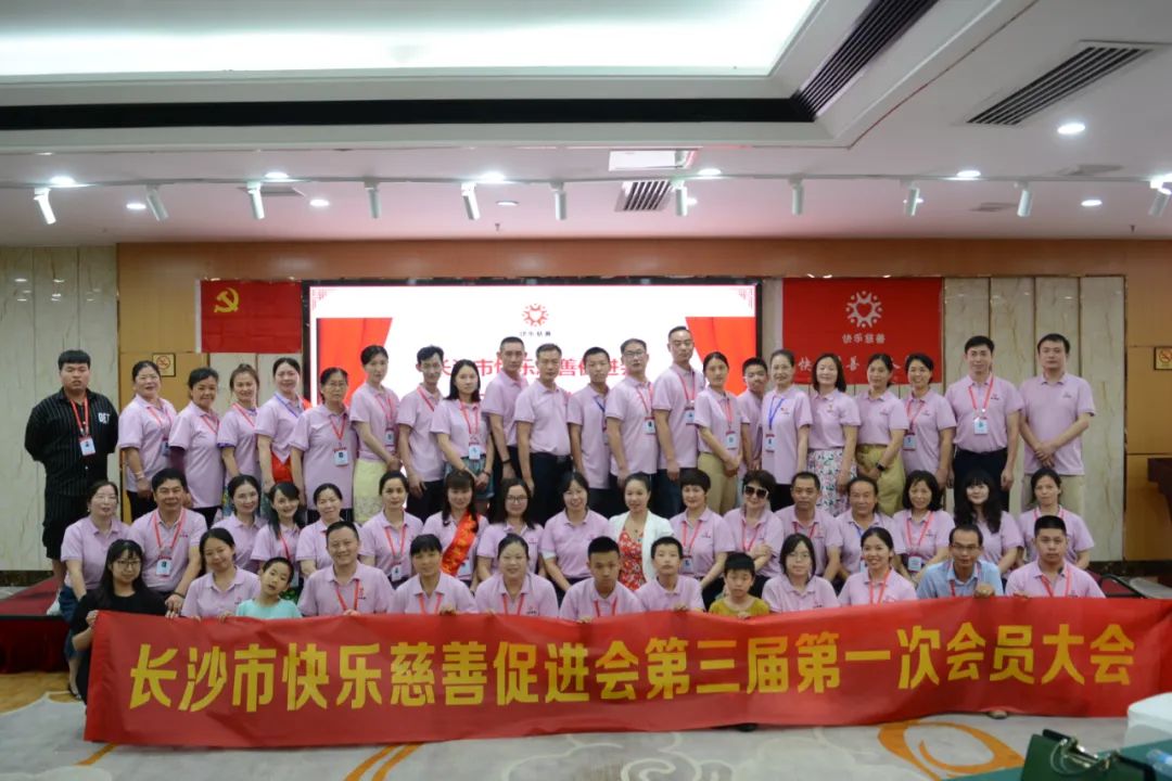 长沙市快乐慈善促进会成功举行第三届第一次会员大会