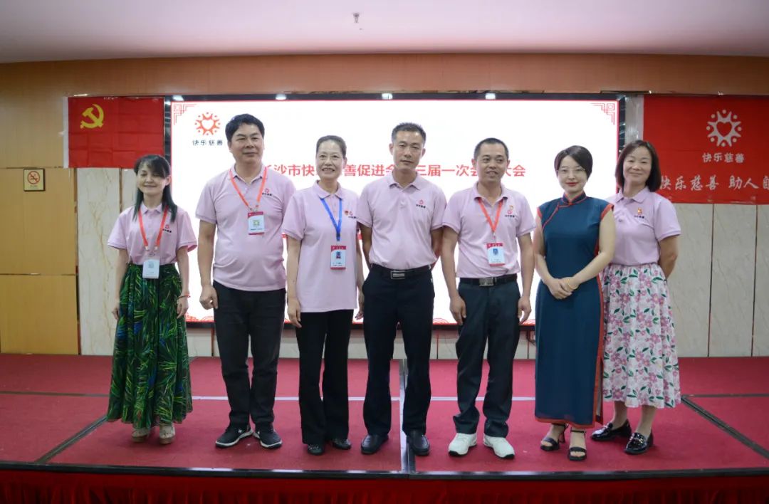 长沙市快乐慈善促进会成功举行第三届第一次会员大会